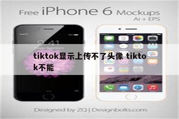 tiktok显示上传不了头像 tiktok不能