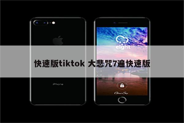 快速版tiktok 大悲咒7遍快速版
