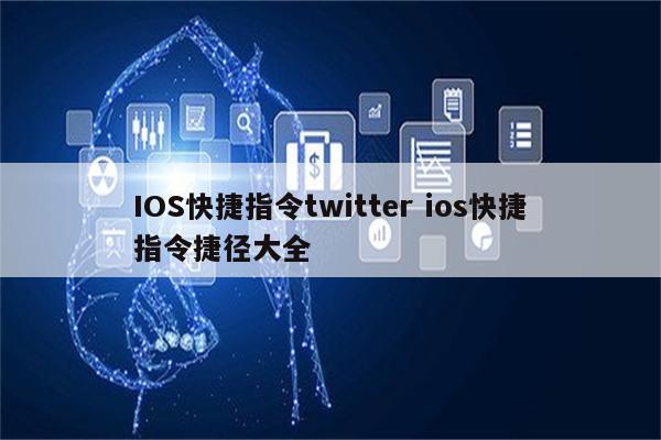 IOS快捷指令twitter ios快捷指令捷径大全