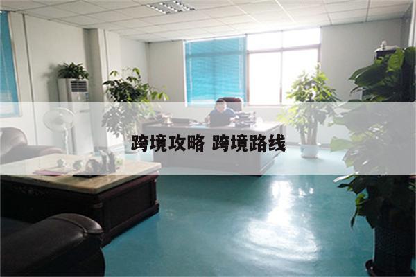 跨境攻略 跨境路线