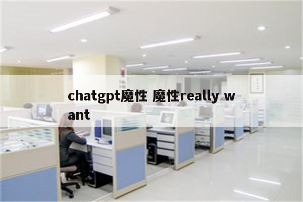 chatgpt魔性 魔性really want