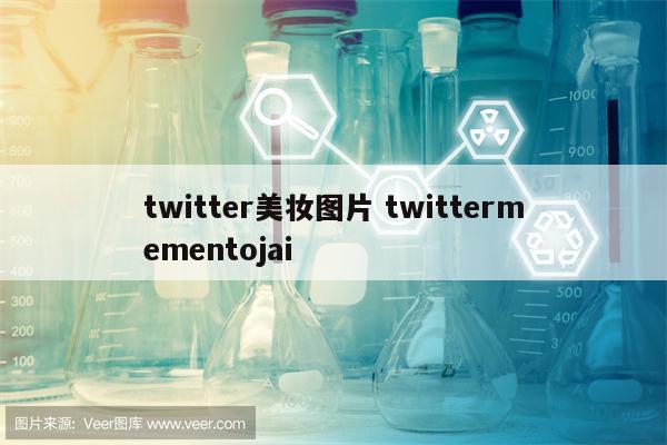 twitter美妆图片 twittermementojai