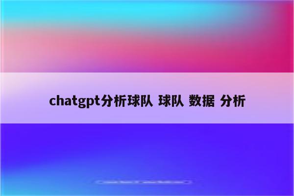 chatgpt分析球队 球队 数据 分析