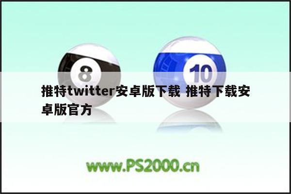 推特twitter安卓版下载 推特下载安卓版官方