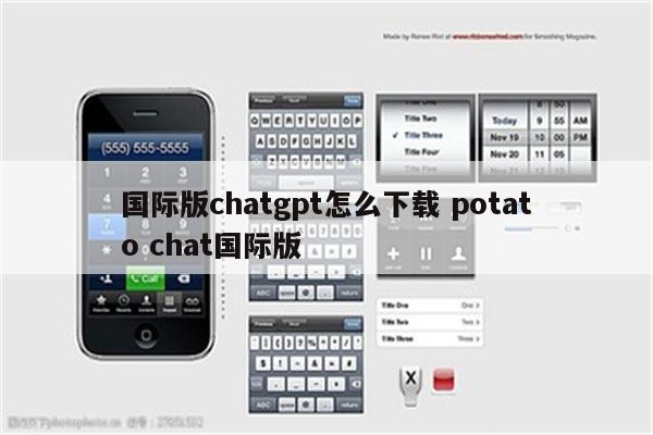 国际版chatgpt怎么下载 potato chat国际版