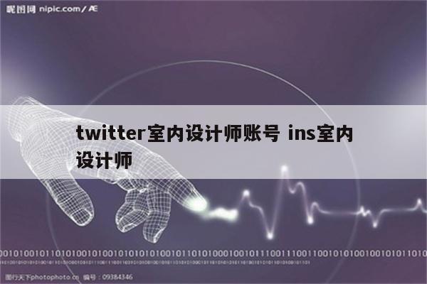 twitter室内设计师账号 ins室内设计师