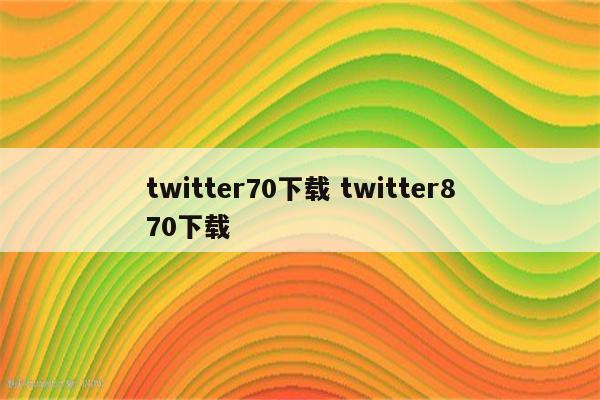 twitter70下载 twitter870下载