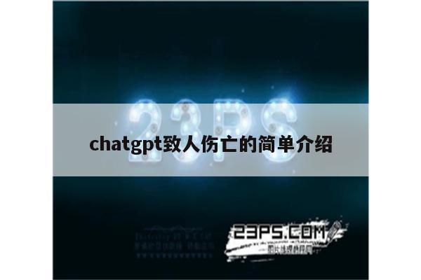 chatgpt致人伤亡的简单介绍