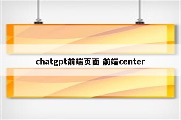 chatgpt前端页面 前端center