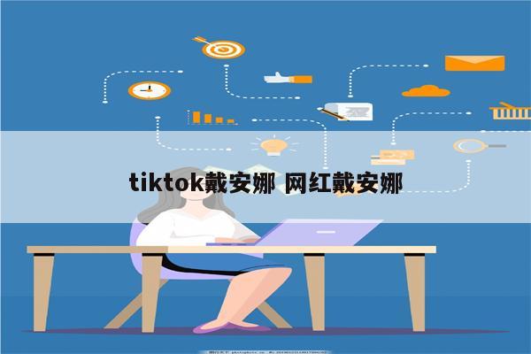 tiktok戴安娜 网红戴安娜