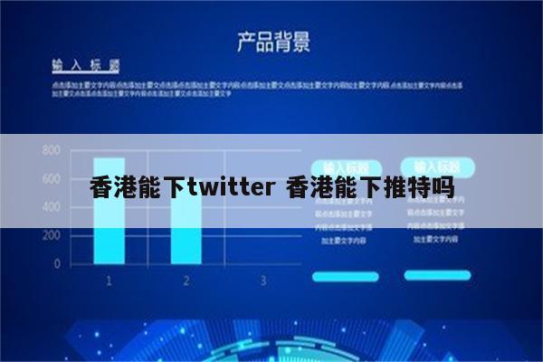 香港能下twitter 香港能下推特吗
