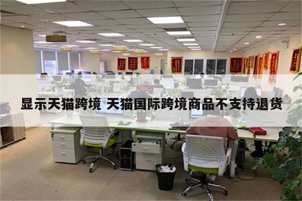 显示天猫跨境 天猫国际跨境商品不支持退货