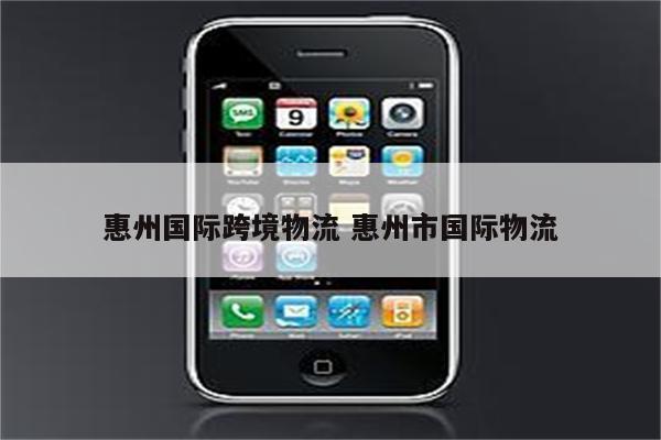 惠州国际跨境物流 惠州市国际物流