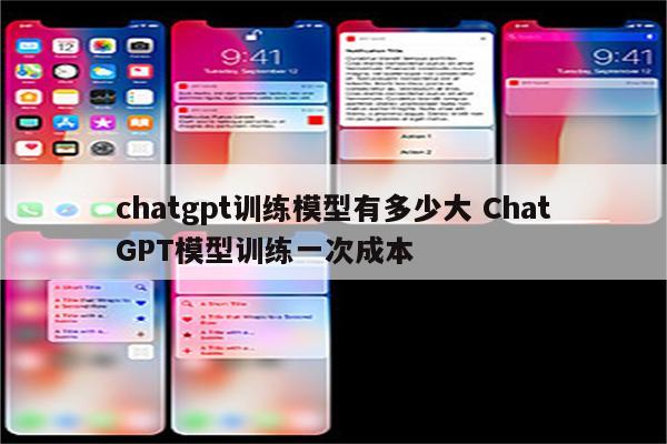 chatgpt训练模型有多少大 ChatGPT模型训练一次成本