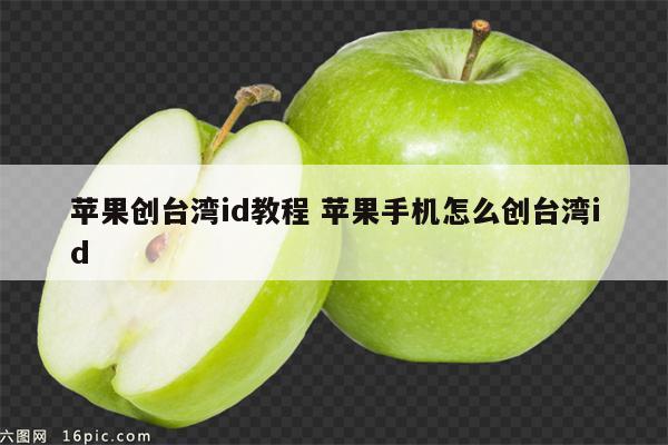 苹果创台湾id教程 苹果手机怎么创台湾id