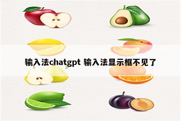 输入法chatgpt 输入法显示框不见了
