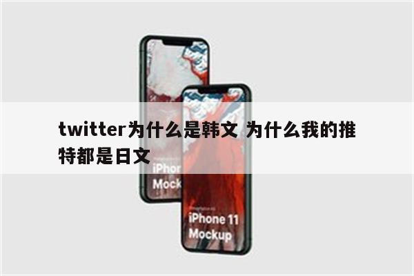 twitter为什么是韩文 为什么我的推特都是日文