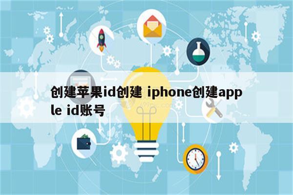 创建苹果id创建 iphone创建apple id账号