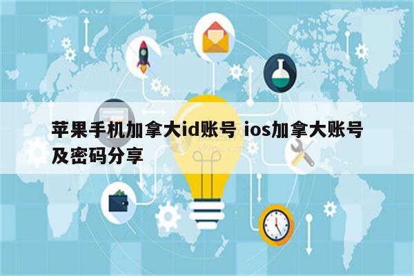 苹果手机加拿大id账号 ios加拿大账号及密码分享