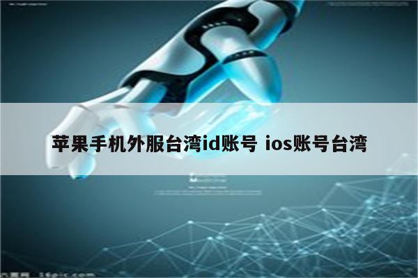 苹果手机外服台湾id账号 ios账号台湾