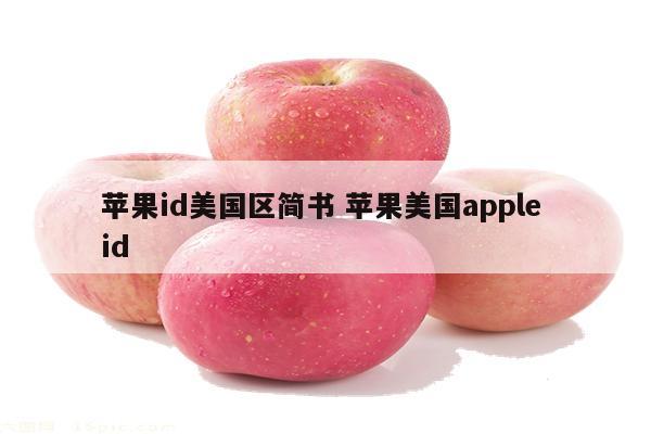 苹果id美国区简书 苹果美国apple id