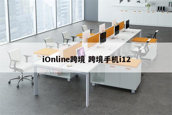 iOnline跨境 跨境手机i12