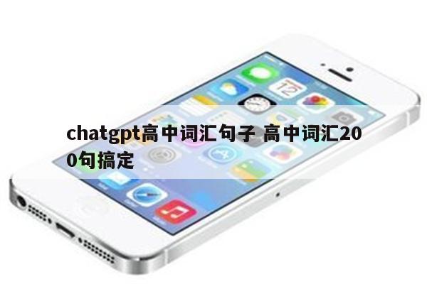 chatgpt高中词汇句子 高中词汇200句搞定