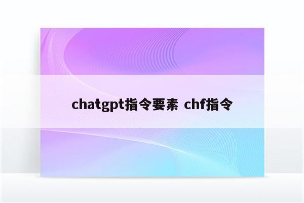 chatgpt指令要素 chf指令