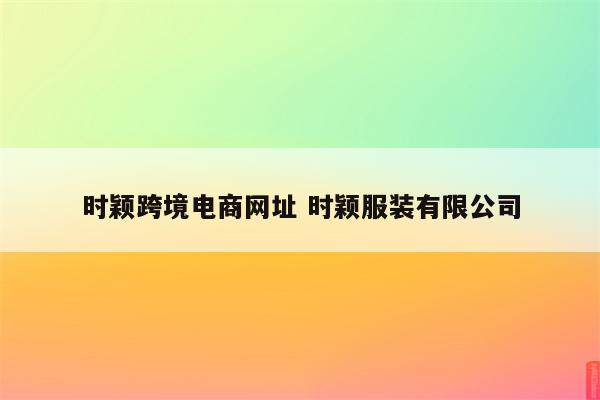 时颖跨境电商网址 时颖服装有限公司