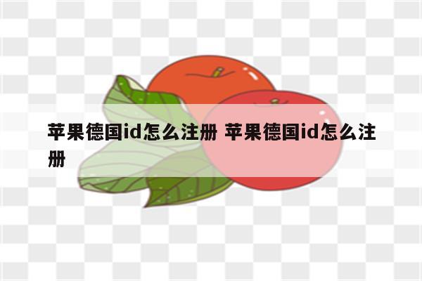 苹果德国id怎么注册 苹果德国id怎么注册