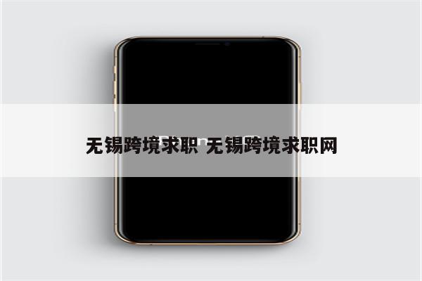 无锡跨境求职 无锡跨境求职网