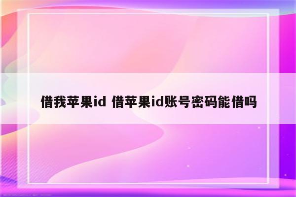 借我苹果id 借苹果id账号密码能借吗