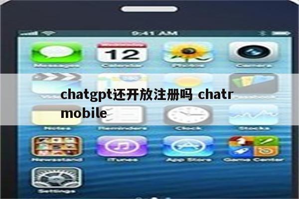 chatgpt还开放注册吗 chatr mobile