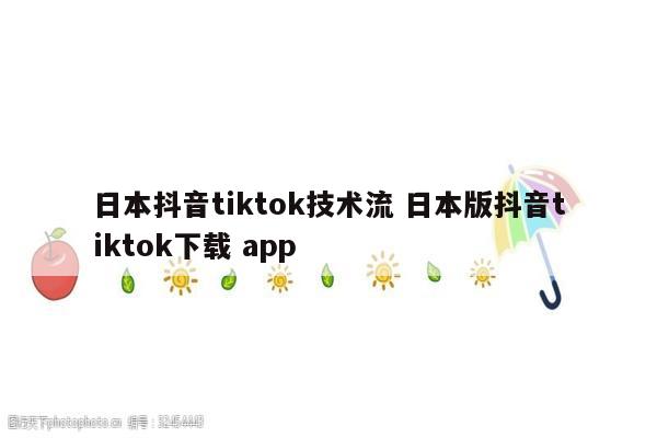 日本抖音tiktok技术流 日本版抖音tiktok下载 app