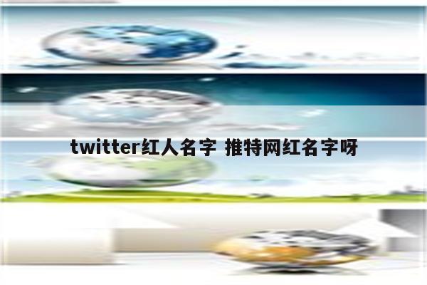 twitter红人名字 推特网红名字呀