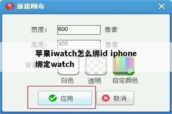 苹果iwatch怎么绑id iphone绑定watch