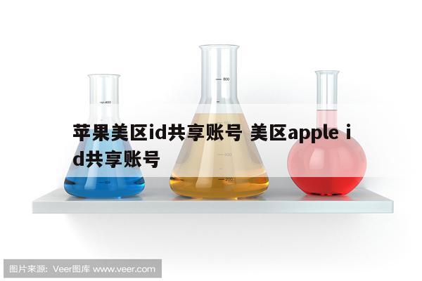 苹果美区id共享账号 美区apple id共享账号