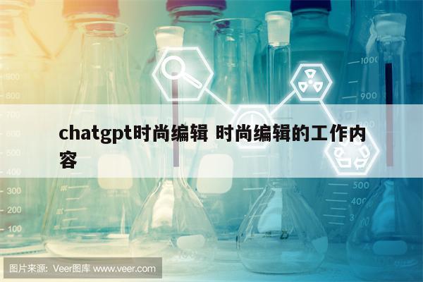 chatgpt时尚编辑 时尚编辑的工作内容