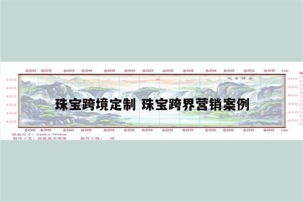 珠宝跨境定制 珠宝跨界营销案例