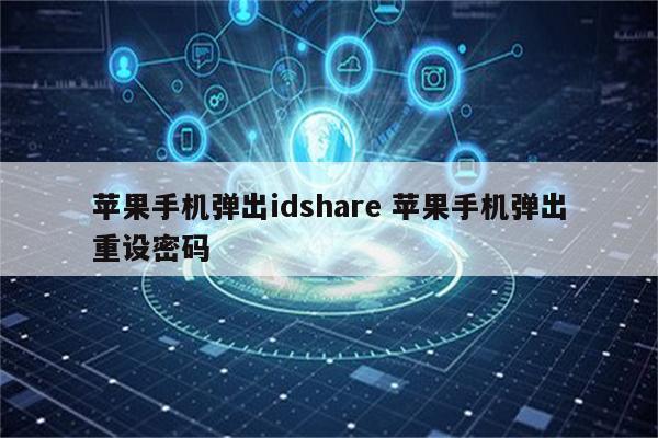 苹果手机弹出idshare 苹果手机弹出重设密码