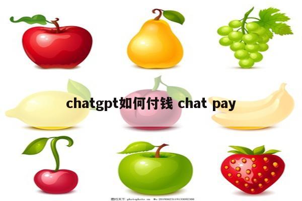 chatgpt如何付钱 chat pay