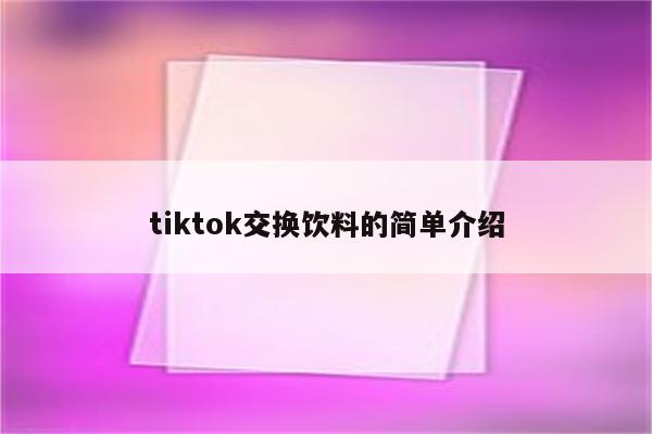 tiktok交换饮料的简单介绍