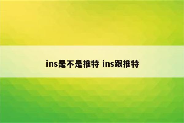 ins是不是推特 ins跟推特