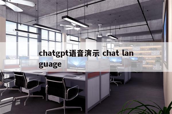 chatgpt语音演示 chat language