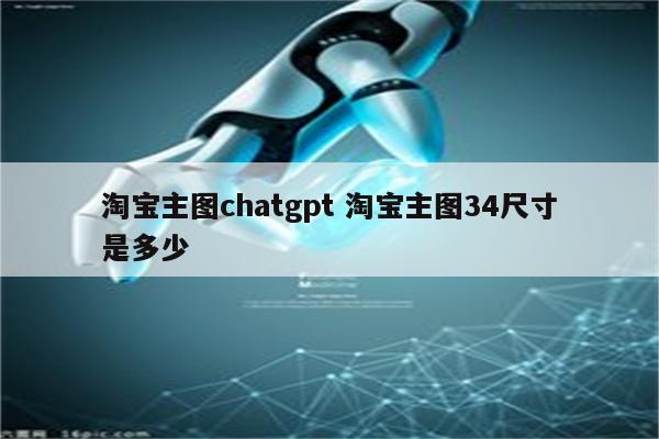 淘宝主图chatgpt 淘宝主图34尺寸是多少