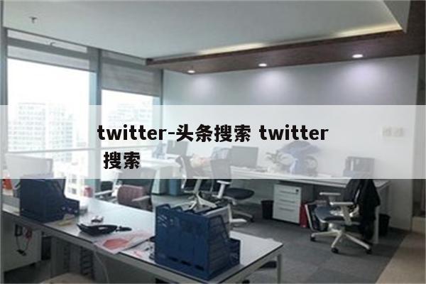 twitter-头条搜索 twitter 搜索