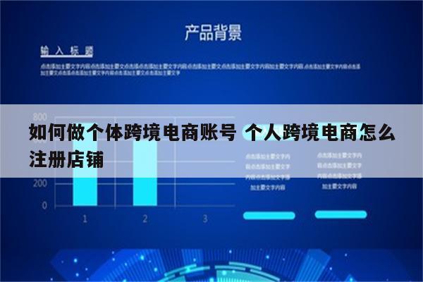 如何做个体跨境电商账号 个人跨境电商怎么注册店铺
