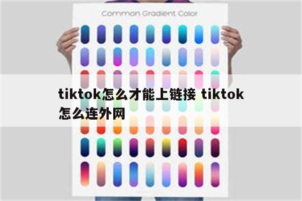 tiktok怎么才能上链接 tiktok怎么连外网