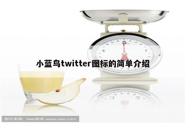 小蓝鸟twitter图标的简单介绍