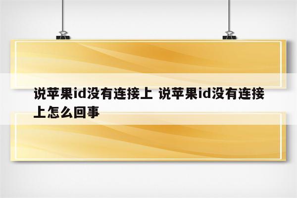 说苹果id没有连接上 说苹果id没有连接上怎么回事